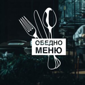 Обедно меню